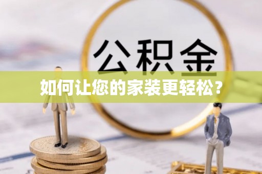 天全如何让您的家装更轻松？