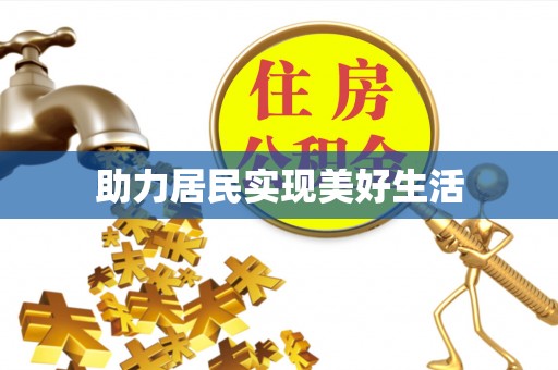 天全助力居民实现美好生活