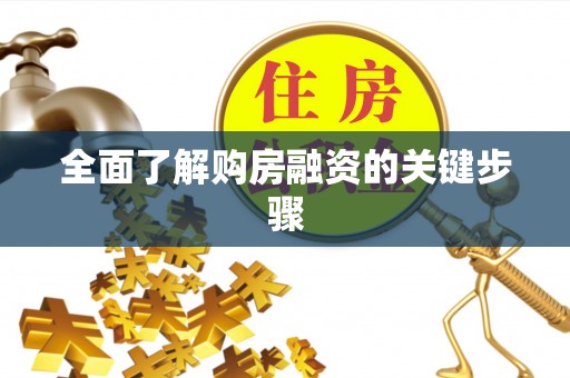 天全全面了解购房融资的关键步骤