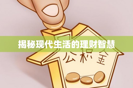 天全揭秘现代生活的理财智慧