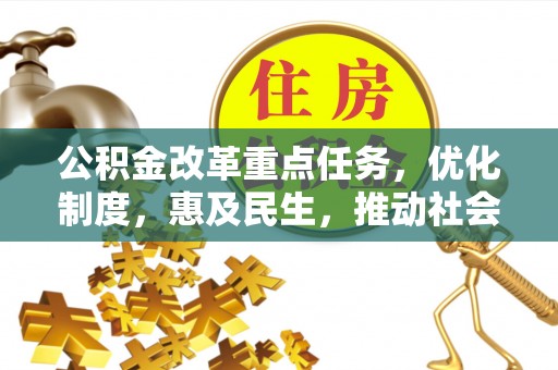 天全公积金改革重点任务，优化制度，惠及民生，推动社会公平发展