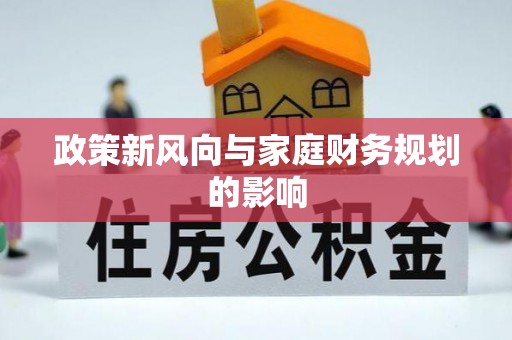 天全政策新风向与家庭财务规划的影响