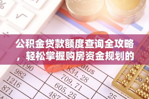 天全公积金贷款额度查询全攻略，轻松掌握购房资金规划的关键