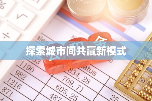 天全探索城市间共赢新模式