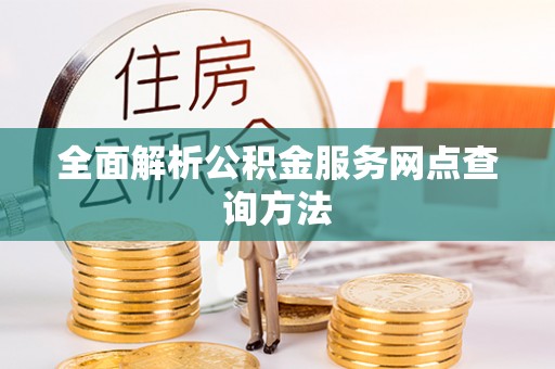 天全全面解析公积金服务网点查询方法
