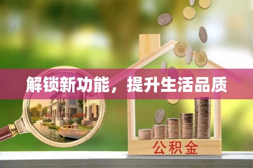 天全解锁新功能，提升生活品质