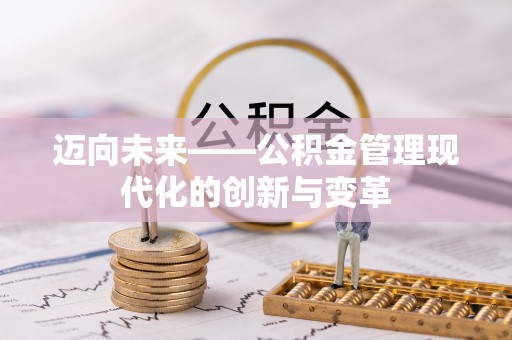 天全迈向未来——公积金管理现代化的创新与变革