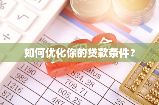 天全如何优化你的贷款条件？