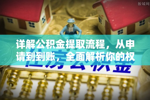天全详解公积金提取流程，从申请到到账，全面解析你的权益与操作步骤