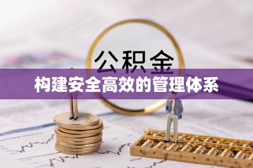 天全构建安全高效的管理体系