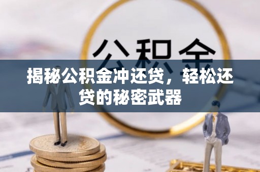 天全揭秘公积金冲还贷，轻松还贷的秘密武器
