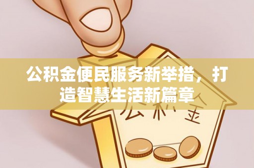 天全公积金便民服务新举措，打造智慧生活新篇章