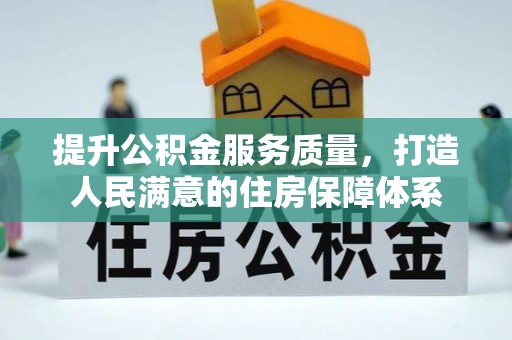 天全提升公积金服务质量，打造人民满意的住房保障体系