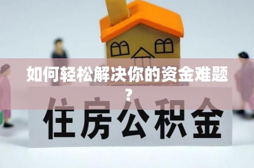 天全如何轻松解决你的资金难题？
