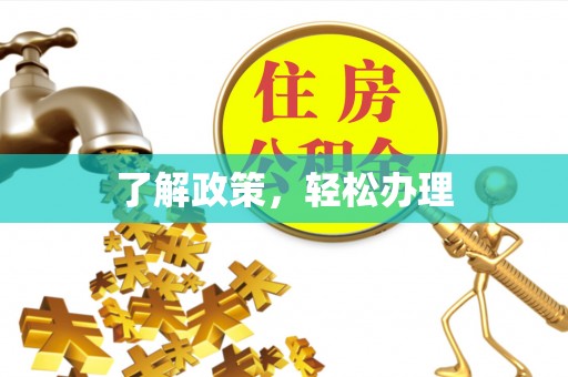 天全了解政策，轻松办理