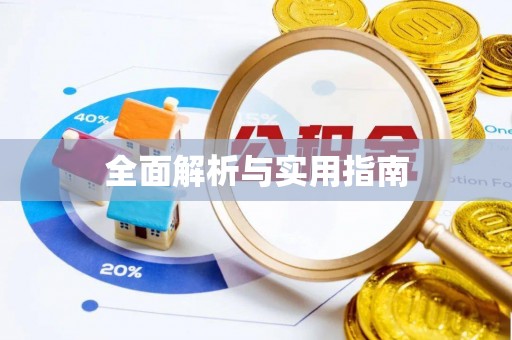 天全全面解析与实用指南