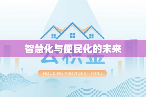天全智慧化与便民化的未来