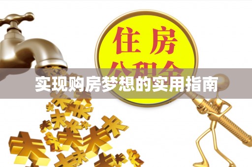 天全实现购房梦想的实用指南