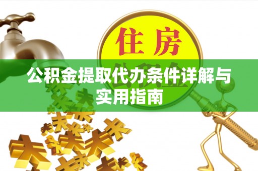 天全公积金提取代办条件详解与实用指南