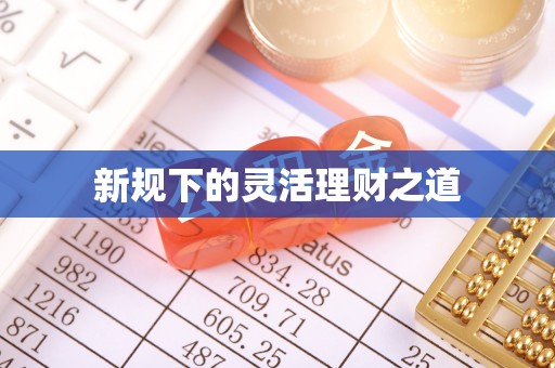 天全新规下的灵活理财之道