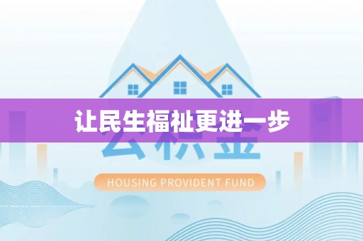 天全让民生福祉更进一步
