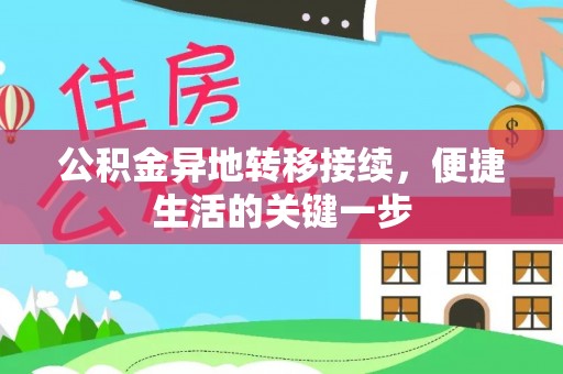 天全公积金异地转移接续，便捷生活的关键一步