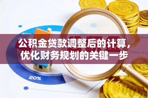 天全公积金贷款调整后的计算，优化财务规划的关键一步