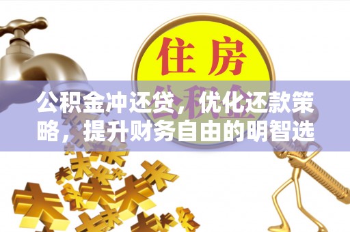 天全公积金冲还贷，优化还款策略，提升财务自由的明智选择