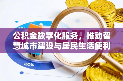 天全公积金数字化服务，推动智慧城市建设与居民生活便利化