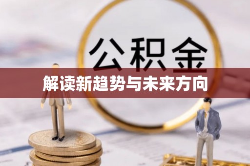 天全解读新趋势与未来方向