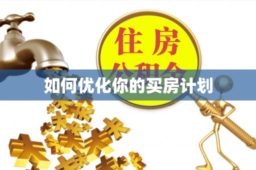 天全如何优化你的买房计划