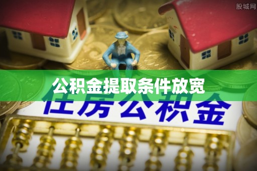 天全公积金提取条件放宽