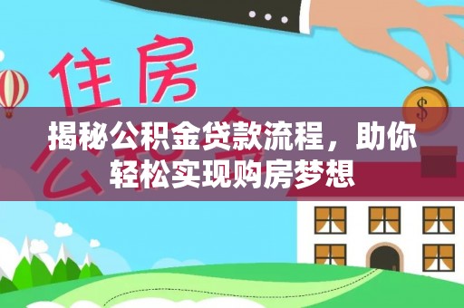 天全揭秘公积金贷款流程，助你轻松实现购房梦想