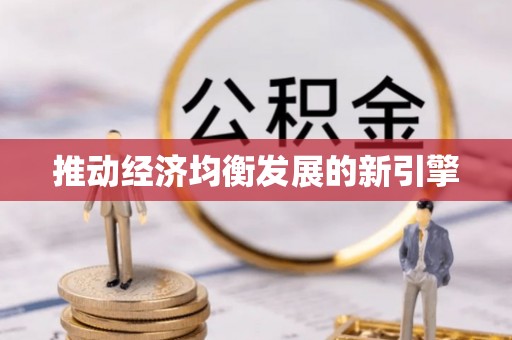 天全推动经济均衡发展的新引擎