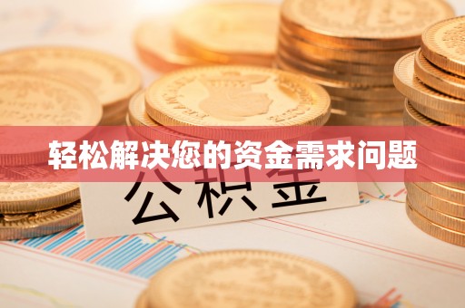 天全轻松解决您的资金需求问题