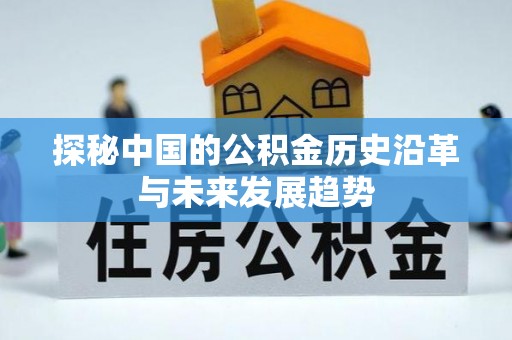 天全探秘中国的公积金历史沿革与未来发展趋势