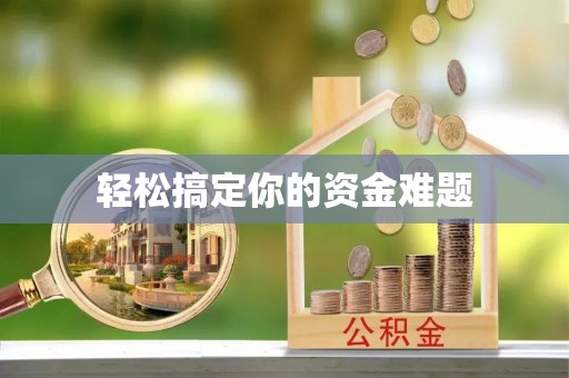 天全轻松搞定你的资金难题