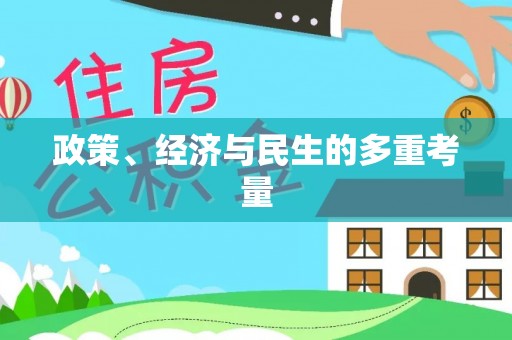 天全政策、经济与民生的多重考量