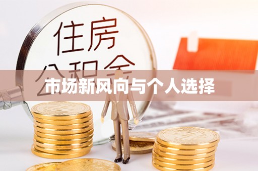 天全市场新风向与个人选择