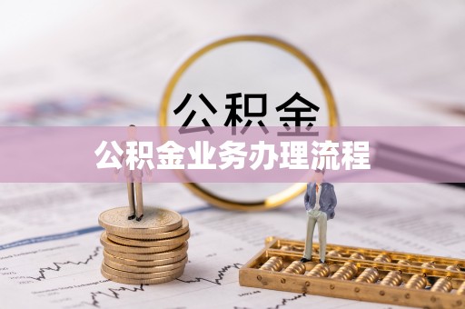 天全公积金业务办理流程