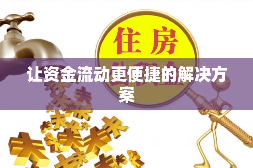 天全让资金流动更便捷的解决方案