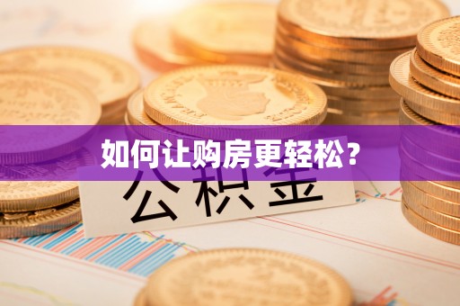 天全如何让购房更轻松？
