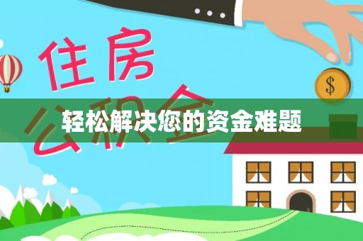 天全轻松解决您的资金难题