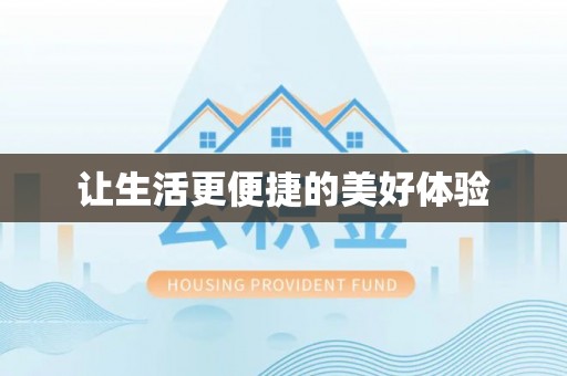 天全让生活更便捷的美好体验