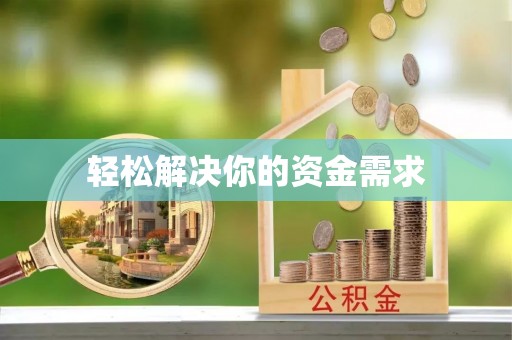 天全轻松解决你的资金需求
