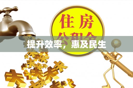 天全提升效率，惠及民生
