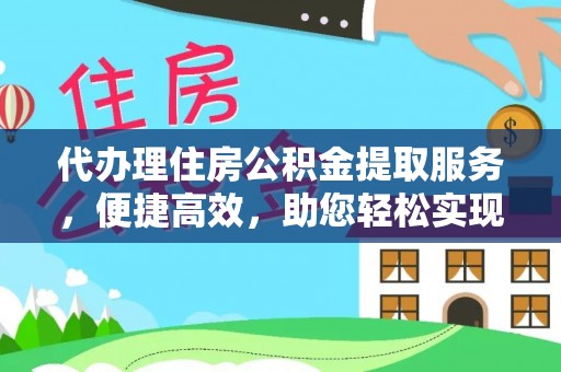 天全代办理住房公积金提取服务，便捷高效，助您轻松实现资金规划