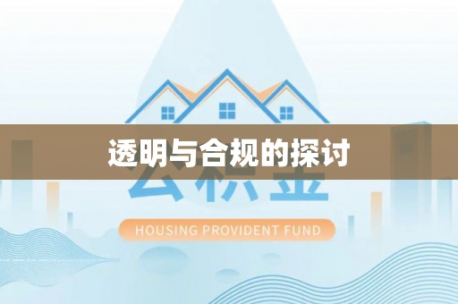天全透明与合规的探讨
