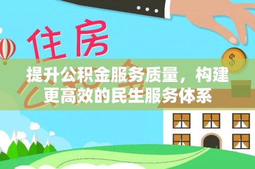天全提升公积金服务质量，构建更高效的民生服务体系