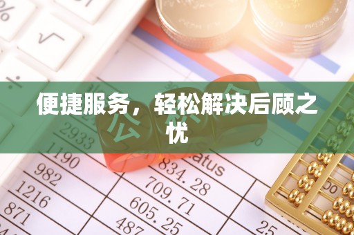 天全便捷服务，轻松解决后顾之忧